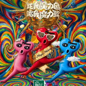 NO.351《魔力歌先生》-真有魔力啊！！顺便说了几句浪姐