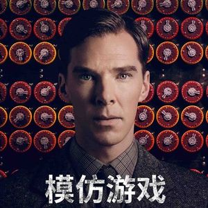 NO.14《模仿游戏》－现代计算机之父传奇（上）