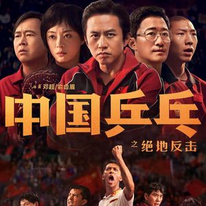 NO.260《中国乒乓》-超哥这次真的行