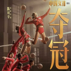 NO.162《夺冠》-永不褪色的女排精神