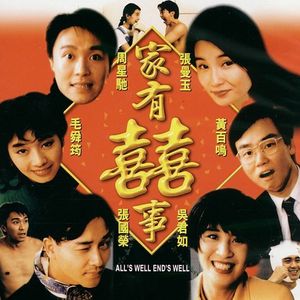 NO.47《家有喜事》-还有哪部群星电影能这么炸裂