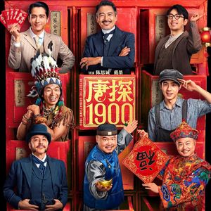 NO.309《唐探1900》-爽片唐探和聪明的陈思诚