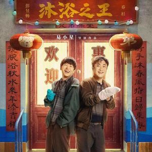【订阅评论赠礼】《沐浴之王》-出了影院就去搓个澡吧