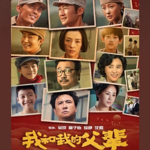 NO.211《我和我的父辈》-国庆三部曲还是有点意思