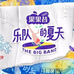 NO.119《乐队的夏天》-让音乐燃爆这个夏天plus上海大聚会