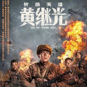 NO.247《特级英雄黄继光》-2022年度战争电影天花板