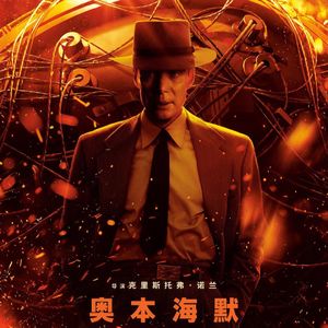 NO.278《奥本海默》-人类社会的链式反应就此开始