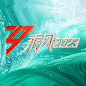 NO.S《乘风2023》-极乐净土破浪而来