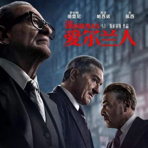 NO.141《爱尔兰人》-谁还不是个江湖人