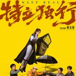 NO.354《特立独行》-超人来了也得敬酒！