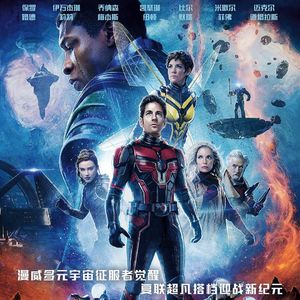 NO.259《蚁人与黄蜂女-量子狂潮》-全家人梦游无穷小的世界