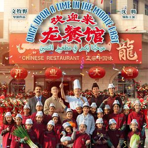 NO.360《欢迎来龙餐馆》-好好吃饭!!比啥都强