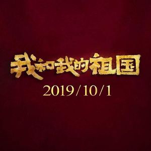NO.123《我和我的祖国》-一刻也不能分割-罗小黑抽奖啦
