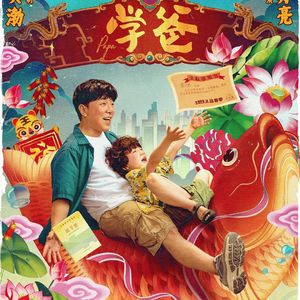 NO.276《学爸》-爸爸的爸