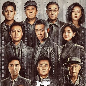 NO.257《狂飙》-开年大剧正邪角力