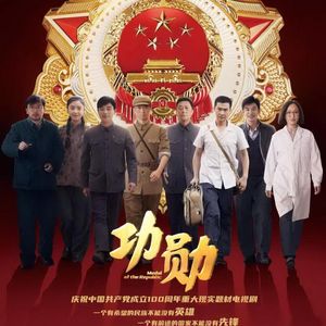 NO.S《功勋》-年度最佳电视剧之一