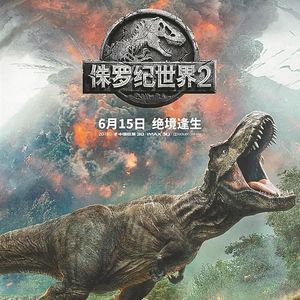 NO.63《侏罗纪世纪2》-星爵又来纵横恐龙宇宙了（张艺谋老师又乱入）
