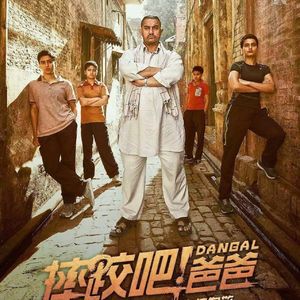 NO.13《摔跤吧爸爸》－摔出一片天的印度影帝