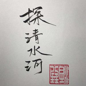 NO.S《探清水河》-哈哈独挑大梁蛋比完全没想到的《探清水河》