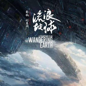 NO.94《流浪地球》-咱们一起开地球儿吧（微硬核解读）