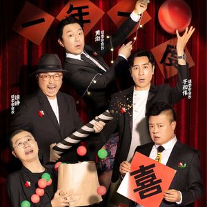 NO.222《一年一度喜剧大赛》-没有什么比欢乐更适合春节了