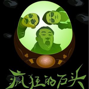 NO.154《疯狂的石头》-石头不疯人疯狂