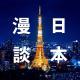 每周冷知识：日本的战国其实没你想的那么大