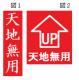 日本常见的〔天地无用〕竟然是这个意思！？