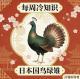 每周冷知识：日本国鸟“绿稚”的秘密