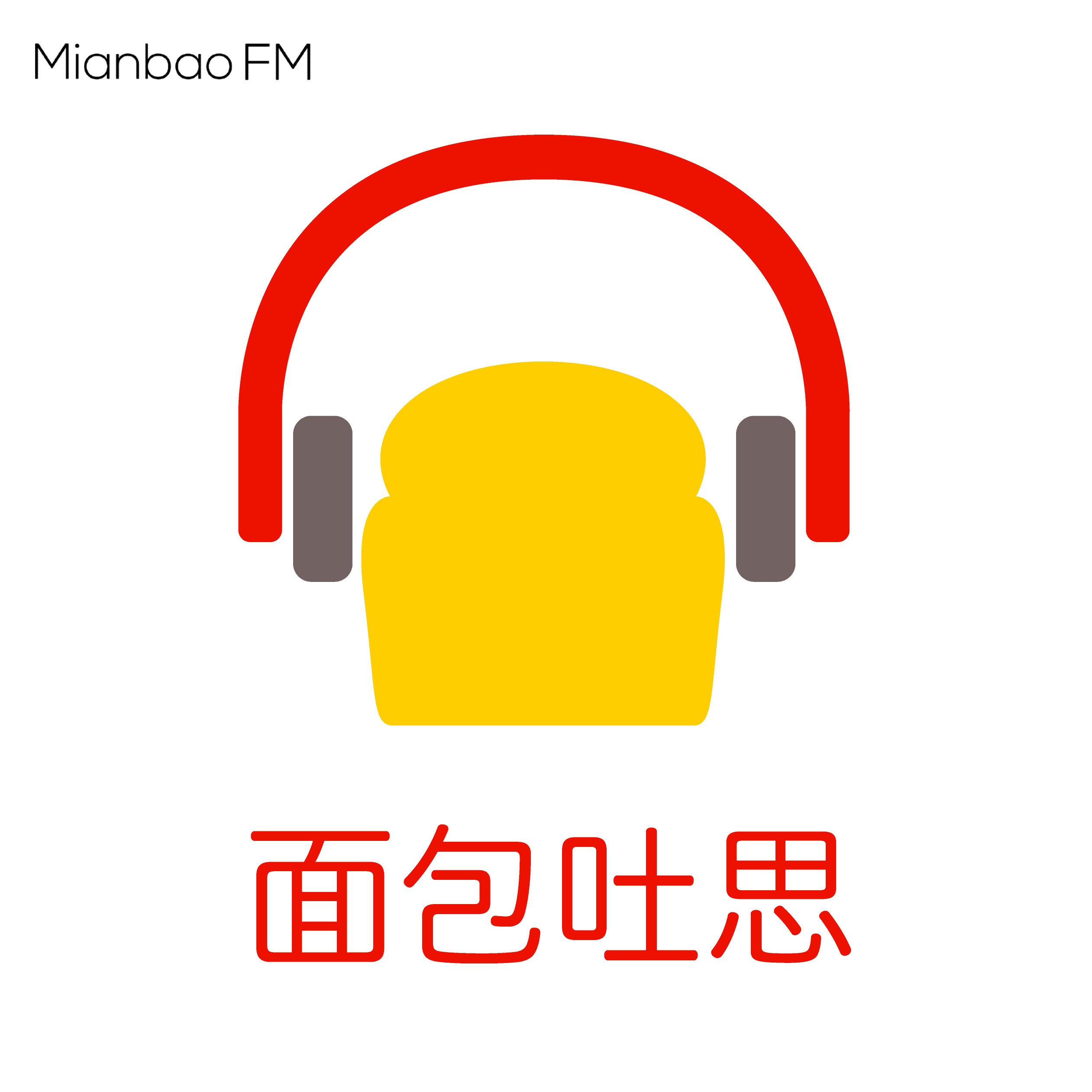 BreadToast Chinese 面包吐思| 小宇宙- 听播客，上小宇宙