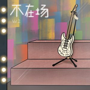 S1E2 吉他死了么？