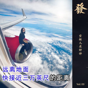 135期 - 空姐儿求好评