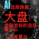 AI选股跑赢大盘?金融标的看什么丨遠見電台
