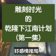 雕刻时光的乾隆下江南计划(第一集)|好感情报局