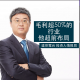 毛利超50%的行业 他超前布局丨投资人情报局