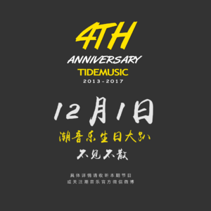 潮音乐 Vol.221 来日方长-潮音乐4周年特别节目