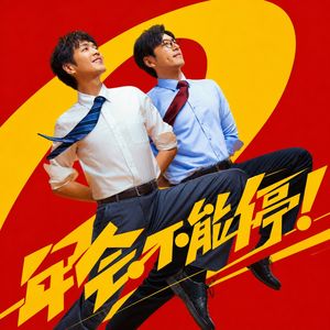 影评《年会不能停！2》：电影好无聊，职场太好聊