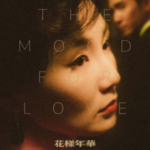 重温《花样年华》：如果不给我电影票，我会去多买一张