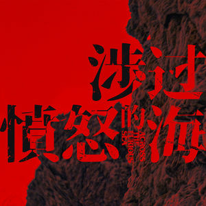 影评《涉过愤怒的海》:无能狂怒,用力过猛