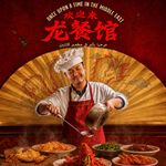 影评《欢迎来龙餐馆》：文牧野的满分作业和创作困境