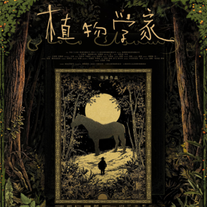 专访《植物学家》导演景一：导演的工作跟植物学家很类似