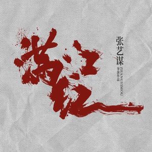 影评《满江红》:春节档第一实至名归么?