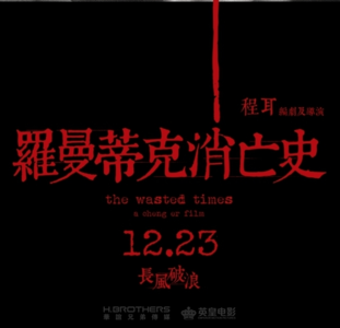 影评《罗曼蒂克消亡史》是过头还是观众不行？