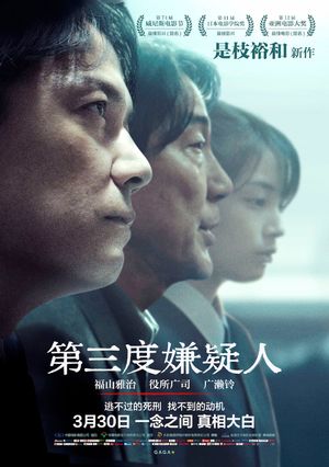现场《第三度嫌疑人》：和蔡剑平老师聊聊是枝裕和