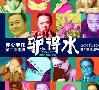 影评《驴得水》：话剧逆袭的春天到了么