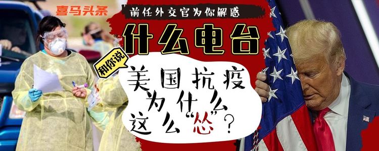疫情专题:为什么美国抗疫这么“怂”?(先看简介)