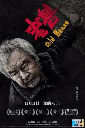 采访《老兽》：超现实主义老混蛋的挣扎