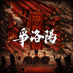 影评《三国第一部：争洛阳》：总想当编剧的老板要不得