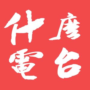 一周年特别节目：看过的片儿和淡过的逼