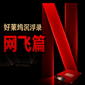 好莱坞沉浮录03｜网飞篇：从自我革命，到革好莱坞的命